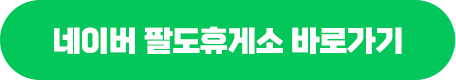 네이버 팔도휴게소 바로가기
