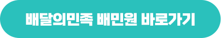 배달의민족 팔도휴게소 바로가기